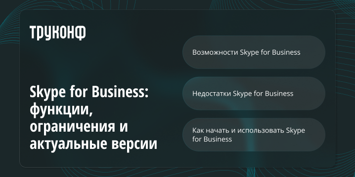 Skype for Business: функции, ограничения и актуальные версии