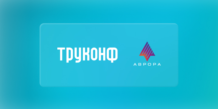 Труконф выпустил мессенджер с ВКС для ОС «Аврора»
