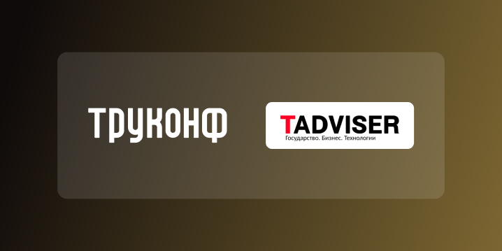 «Проект года 2025» в области объединенных коммуникаций по версии TAdviser