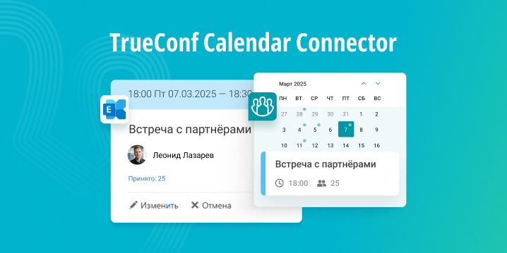 TrueConf Calendar Connector: интеграция Microsoft Exchange с TrueConf Server