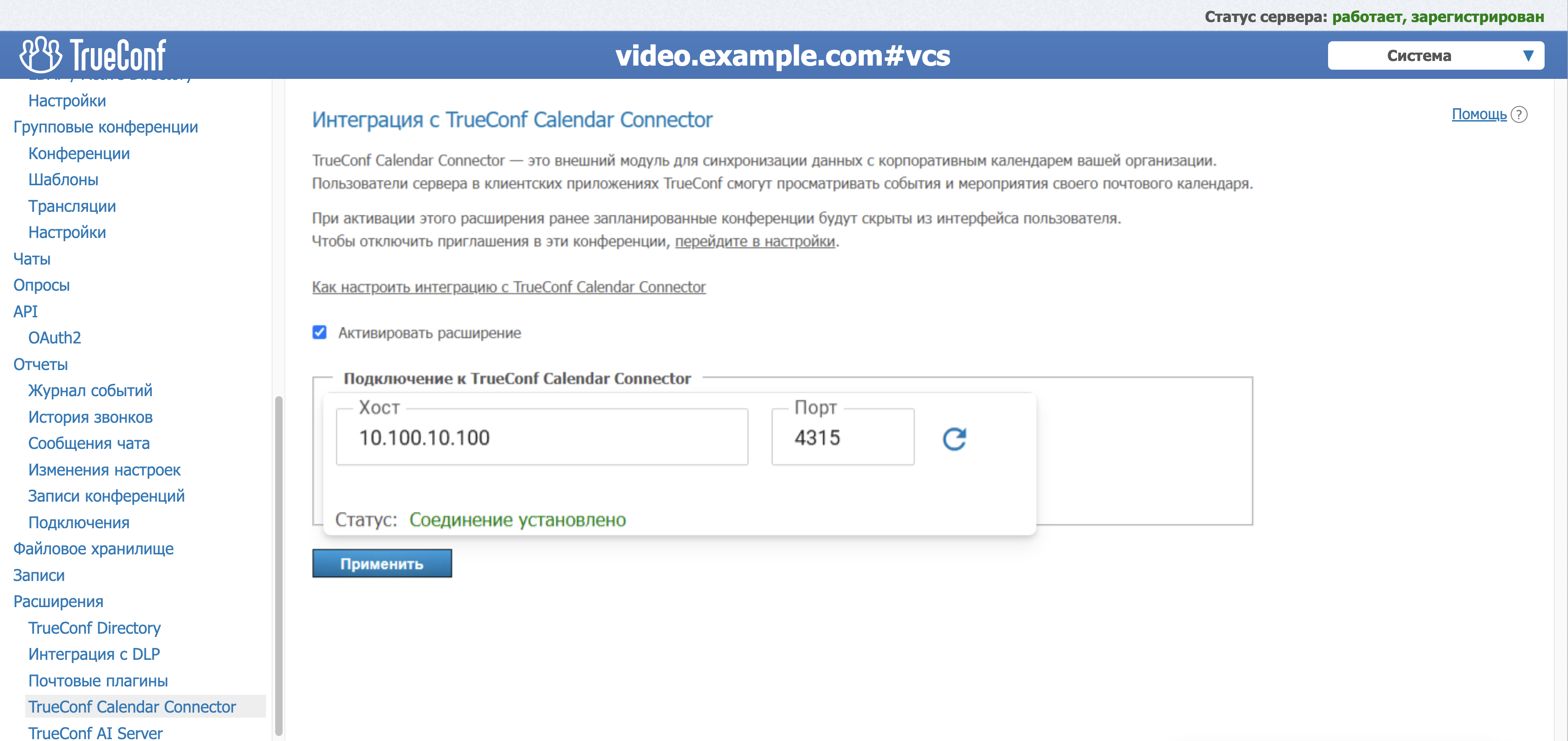 TrueConf Calendar Connector