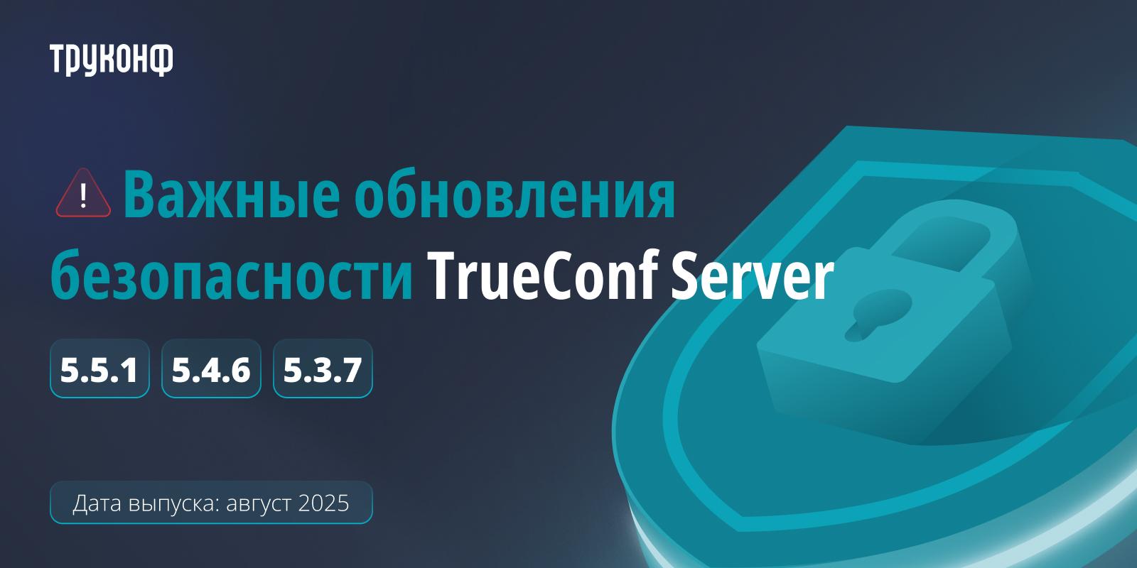 Важные обновления безопасности TrueConf Server
