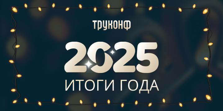 Подводим итоги года