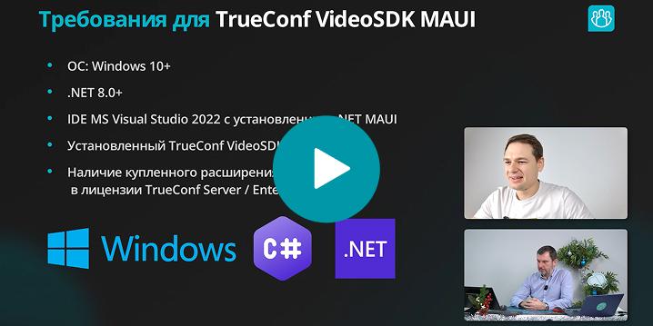 Вебинар: Как встроить видеосвязь Труконф в настольные приложения с помощью .NET MAUI?