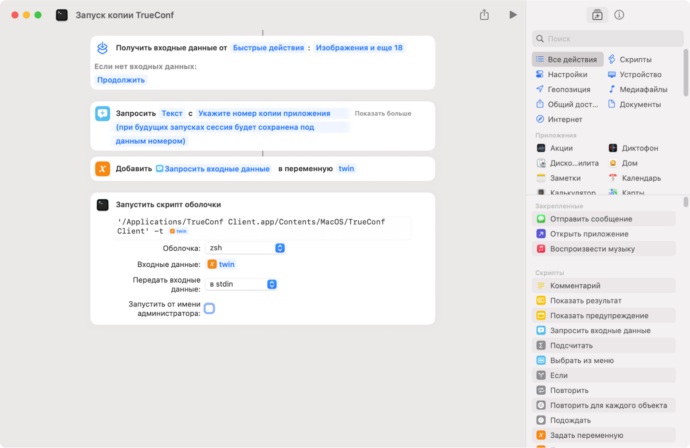 Запуск клиентского приложения TrueConf с параметрами командной строки 7