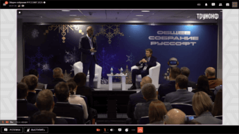 Труконф — технологический партнёр ежегодного Общего собрания РУССОФТ 3