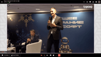 Труконф — технологический партнёр ежегодного Общего собрания РУССОФТ 2