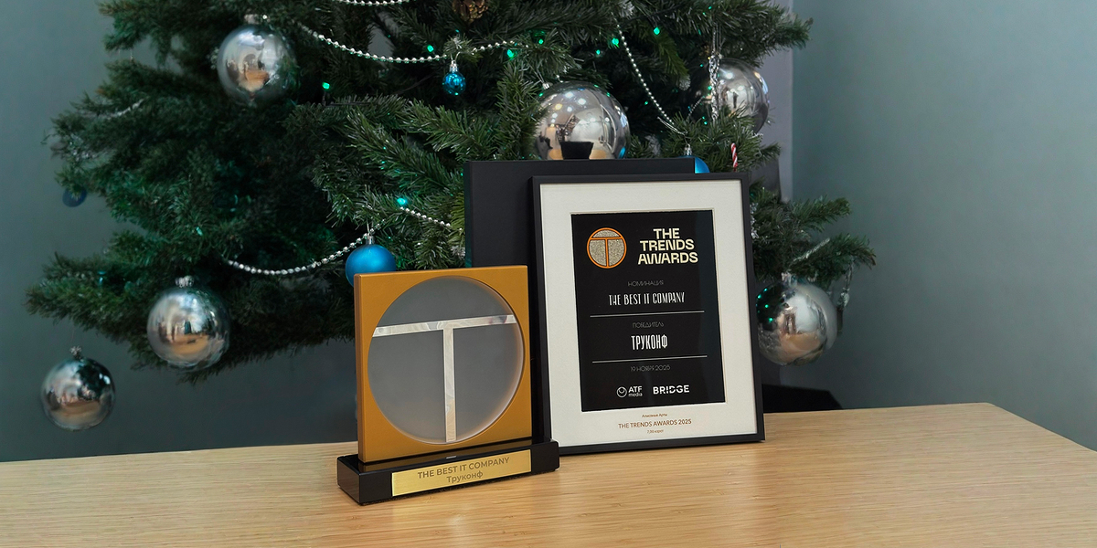 Труконф - лучшая ИТ-компания по версии The Trends Awards