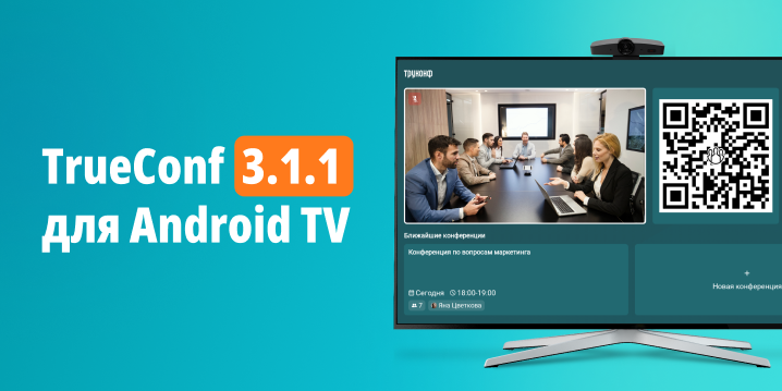 TrueConf 3.1.1 для Android TV: улучшенный интерфейс