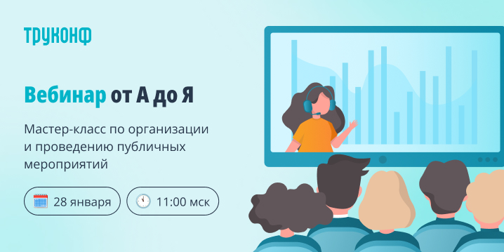 Вебинар от А до Я: мастер-класс по организации публичных мероприятий