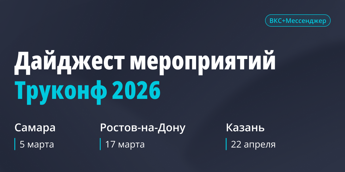 Весенние мероприятия Труконф