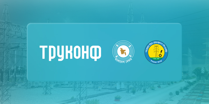 Бангладеш укрепляет цифровой суверенитет с помощью Труконф