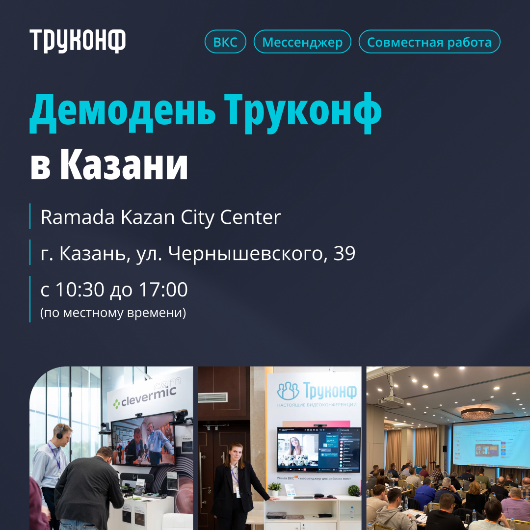 ИТ-мероприятия Труконф 2026: выстраиваем систему для коммуникаций на годы вперёд 3