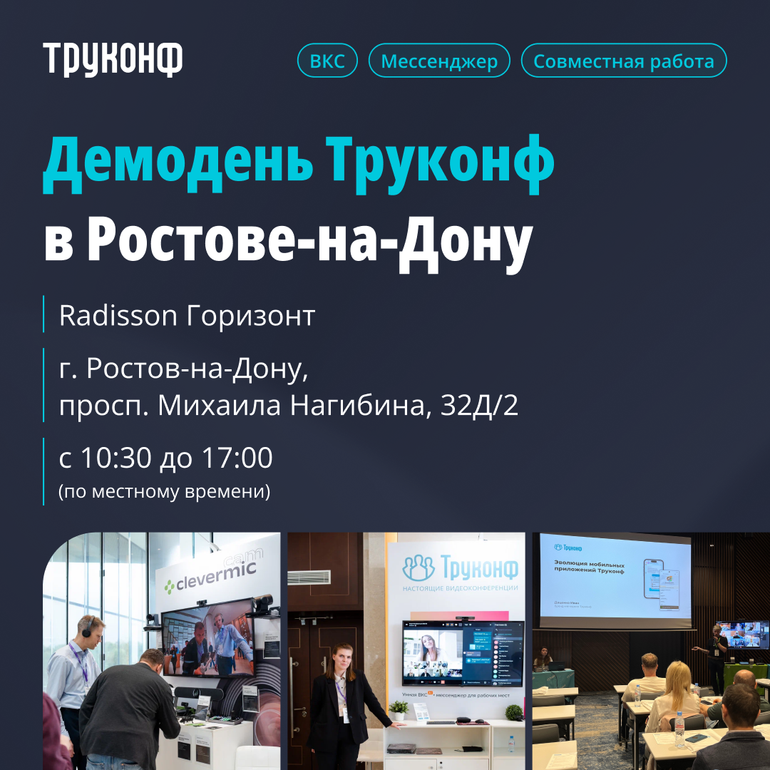 ИТ-мероприятия Труконф 2026: выстраиваем систему для коммуникаций на годы вперёд 2