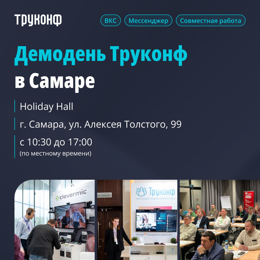 ИТ-мероприятия Труконф 2026: выстраиваем систему для коммуникаций на годы вперёд 1