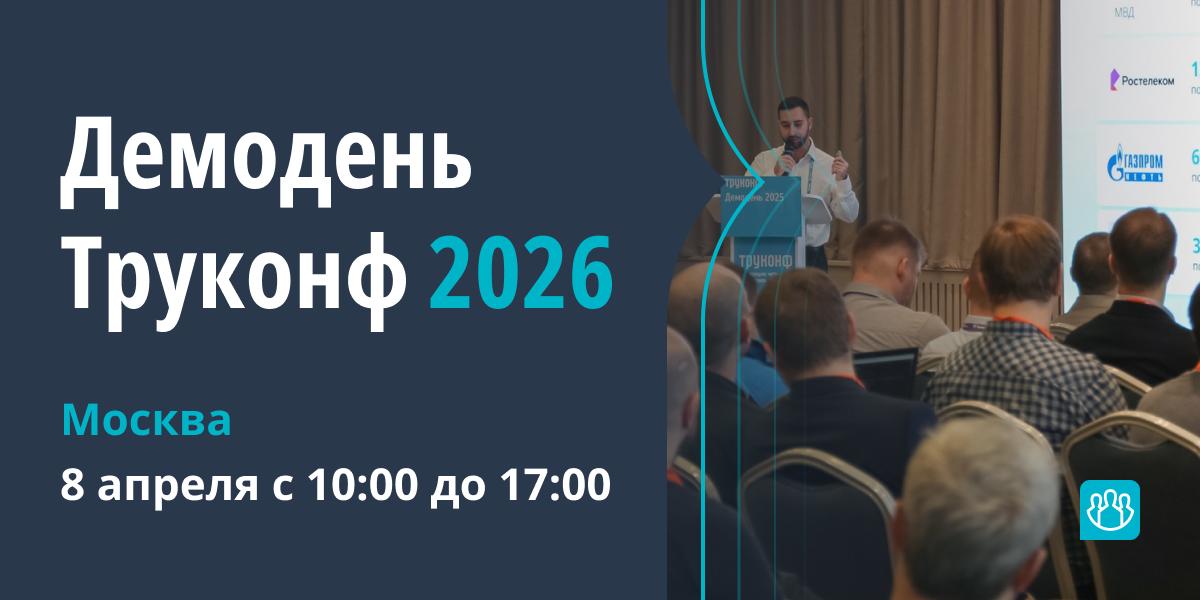 Демодень Труконф 2026: продуктовое шоу и планы на будущее 1 Демодень Труконф 2026