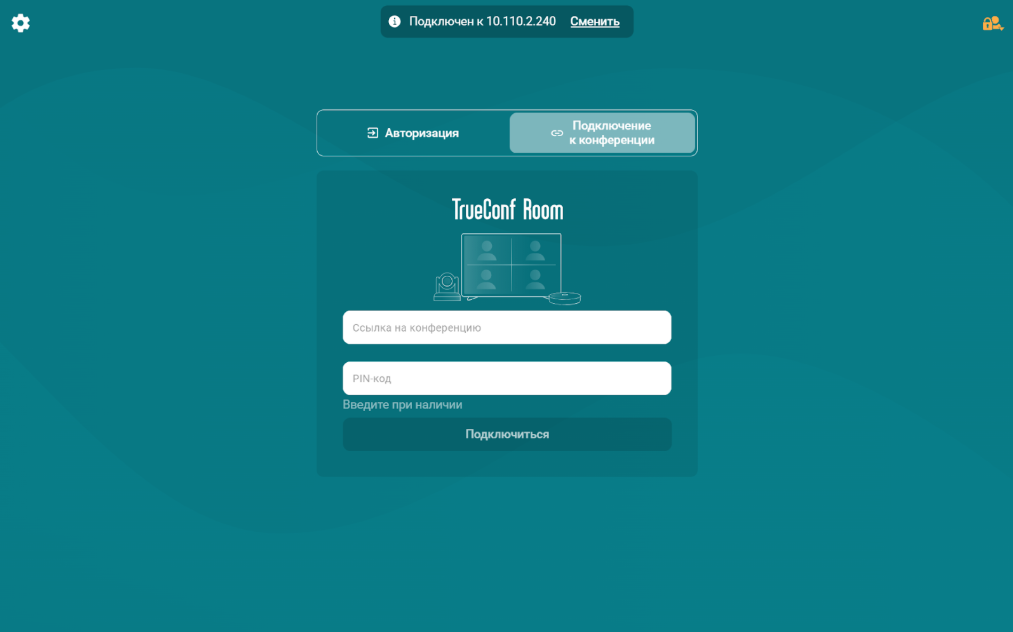 Обновление TrueConf Room 5.0.1: обновленное окно авторизации 2 Обновление TrueConf Room 5.0.1: обновленное окно авторизации 1