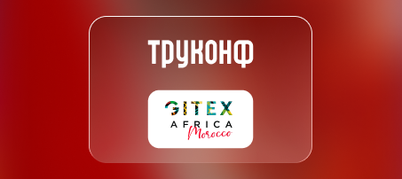 Труконф примет участие в GITEX Africa 2026