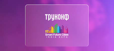 Труконф примет участие в Smart Future Cities 2026 в Индии