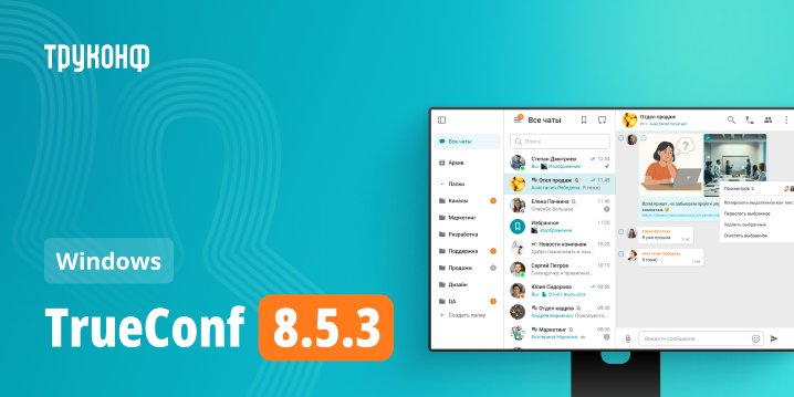 Обновление TrueConf 8.5.3: полезные изменения и улучшения