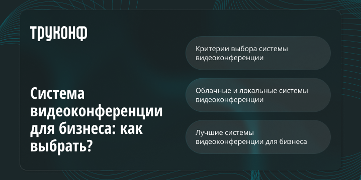 Система видеоконференции для бизнеса: как выбрать?