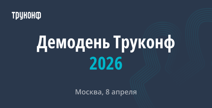 Демодень Труконф 2026: продуктовое шоу и планы на будущее