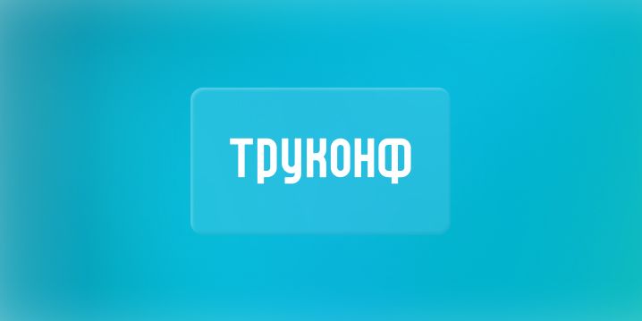 Поможем перенести чаты из Telegram в Труконф