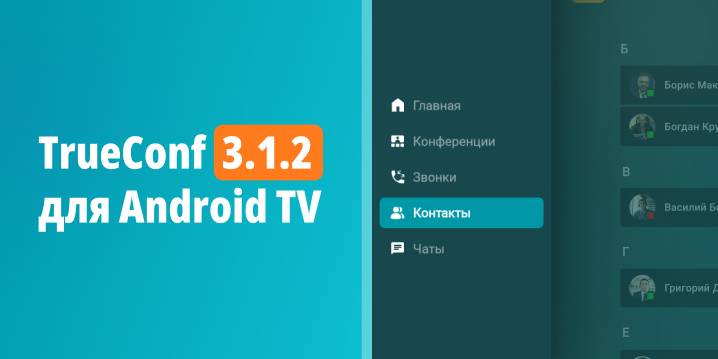 TrueConf 3.1.2 для Android TV: обновлённый интерфейс