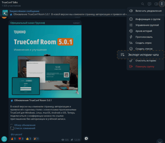 Поможем перенести чаты из Telegram в Труконф 1