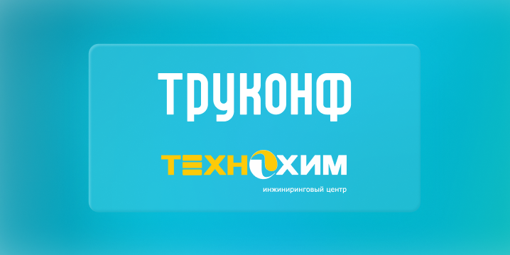 ЗАО «ИЦ «Технохим» завершил импортозамещение корпоративной системы видеоконференцсвязи