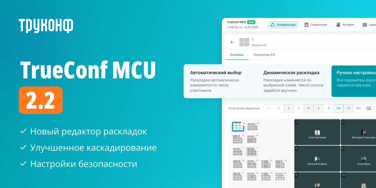 TrueConf MCU 2.0