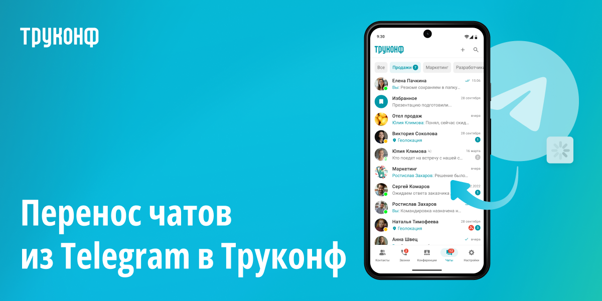 Поможем перенести чаты из Telegram в Труконф