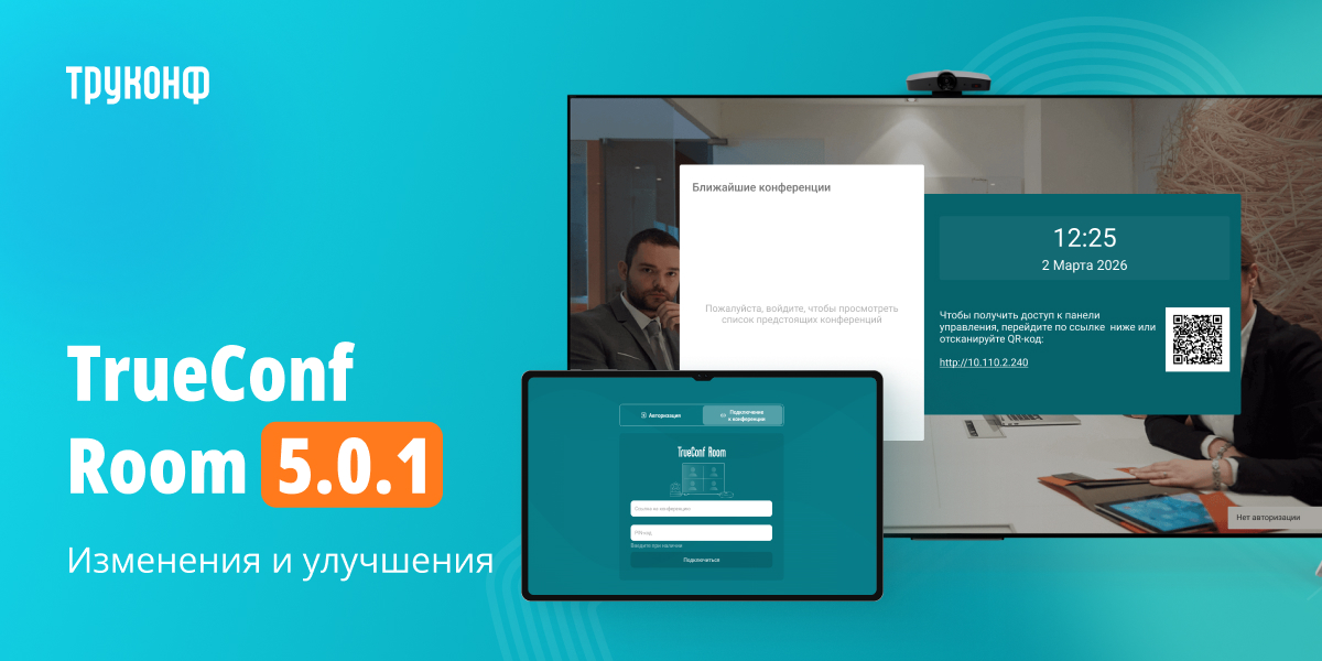 Обновление TrueConf Room 5.0.1: обновленное окно авторизации 1 TrueConf 1.3
