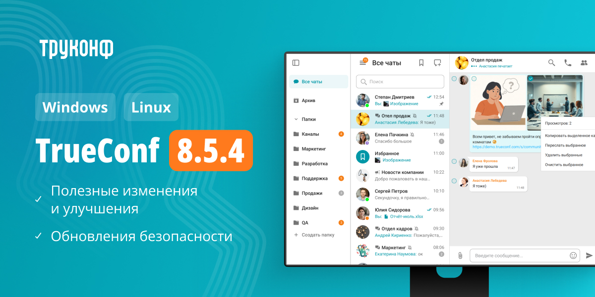 Настольные приложения TrueConf 8.5.4: изменения и улучшения 2