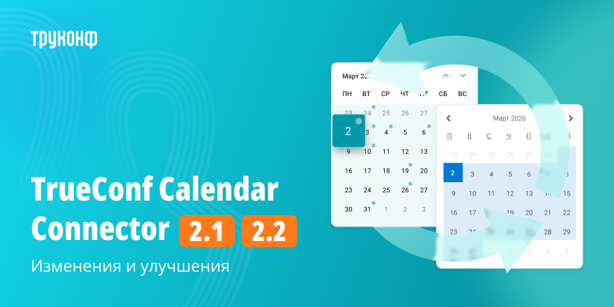 TrueConf Calendar Connector: что нового в версиях 2.1 и 2.2 1