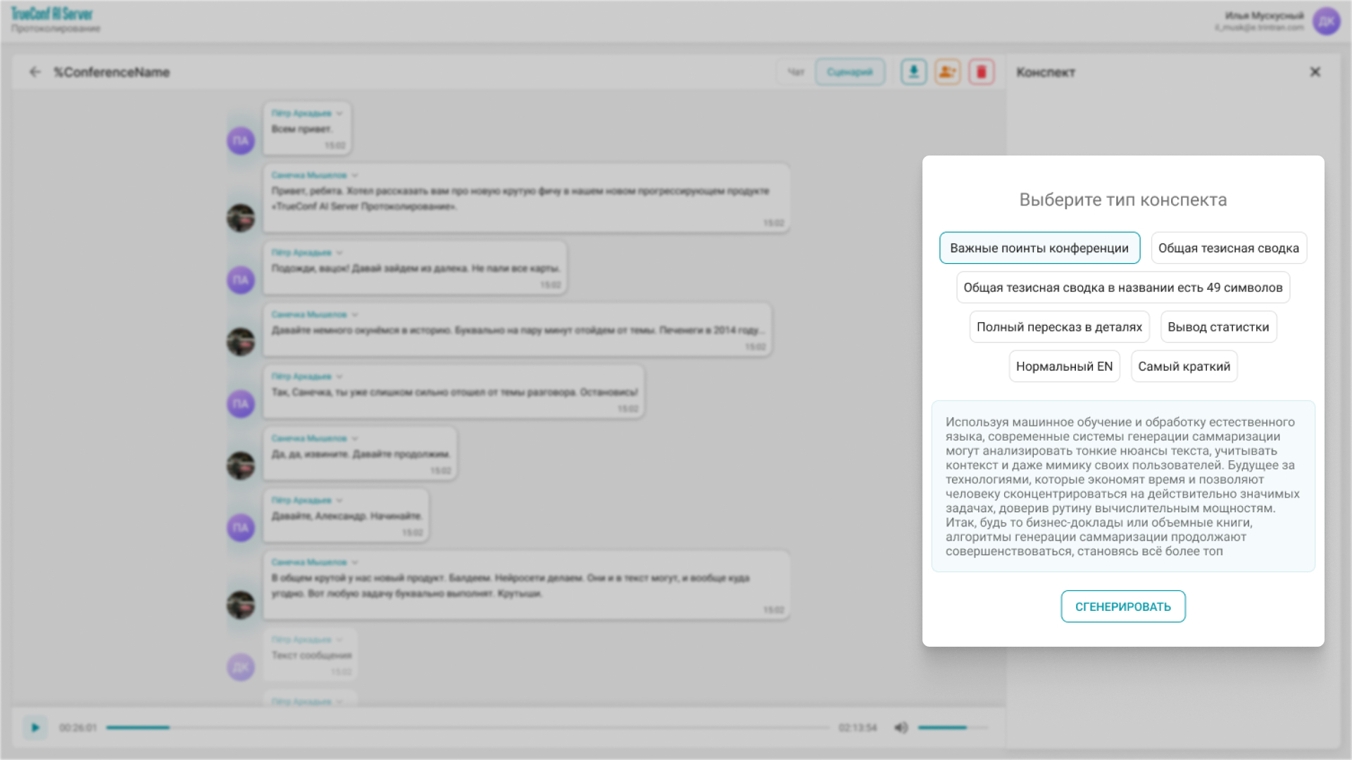 Обновление TrueConf AI Server 1.0.2: краткое содержание конференции 3 Обновление TrueConf AI Server 1.0.2: краткое содержание конференции 2