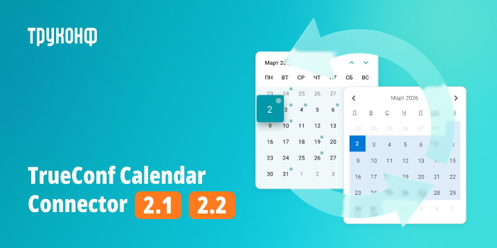 TrueConf Calendar Connector: что нового в версиях 2.1 и 2.2