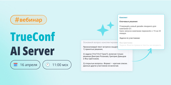 Вебинар: что нового в TrueConf AI Server