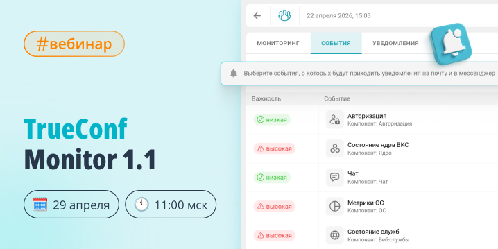 Вебинар: обновление TrueConf Monitor 1.1