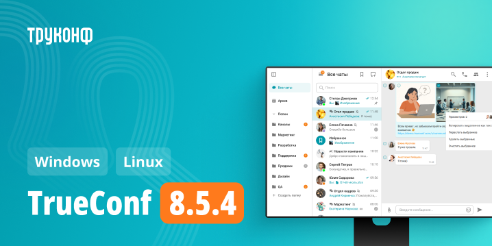 Настольные приложения TrueConf 8.5.4: изменения и улучшения
