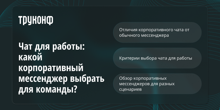Чат для работы: какой корпоративный мессенджер выбрать для команды?
