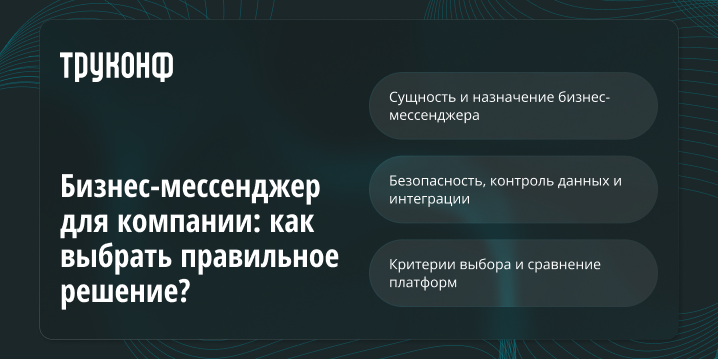 Бизнес-мессенджер для компании: как выбрать правильное решение?