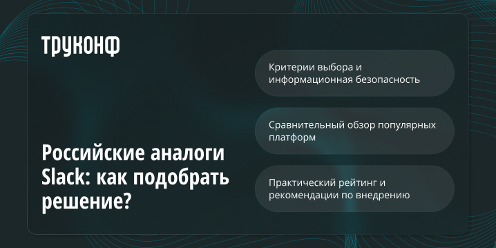 Российские аналоги Slack: как подобрать решение?