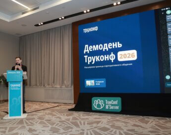 Демодень Труконф 2026: продуктовое шоу и планы на будущее 8 Демодень Труконф 2026: продуктовое шоу и планы на будущее 7
