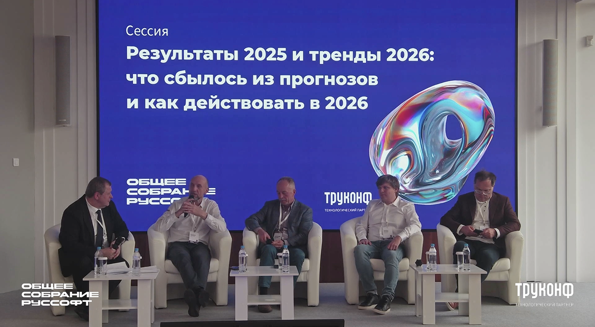 Труконф — технологический партнёр ежегодного Общего собрания РУССОФТ 2026 1 Труконф — технологический партнёр ежегодного Общего собрания РУССОФТ 2026