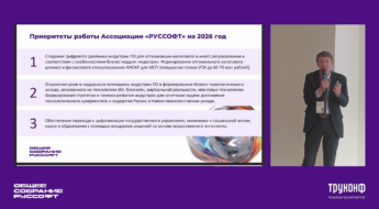 Труконф — технологический партнёр ежегодного Общего собрания РУССОФТ 2026 5 Труконф — технологический партнёр ежегодного Общего собрания РУССОФТ 2026 4