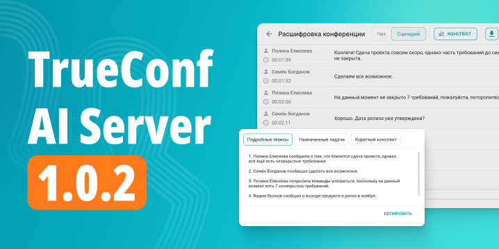 Обновление TrueConf AI Server 1.0.2: краткое содержание конференции