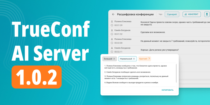 Обновление TrueConf AI Server 1.0.2: краткое содержание конференции