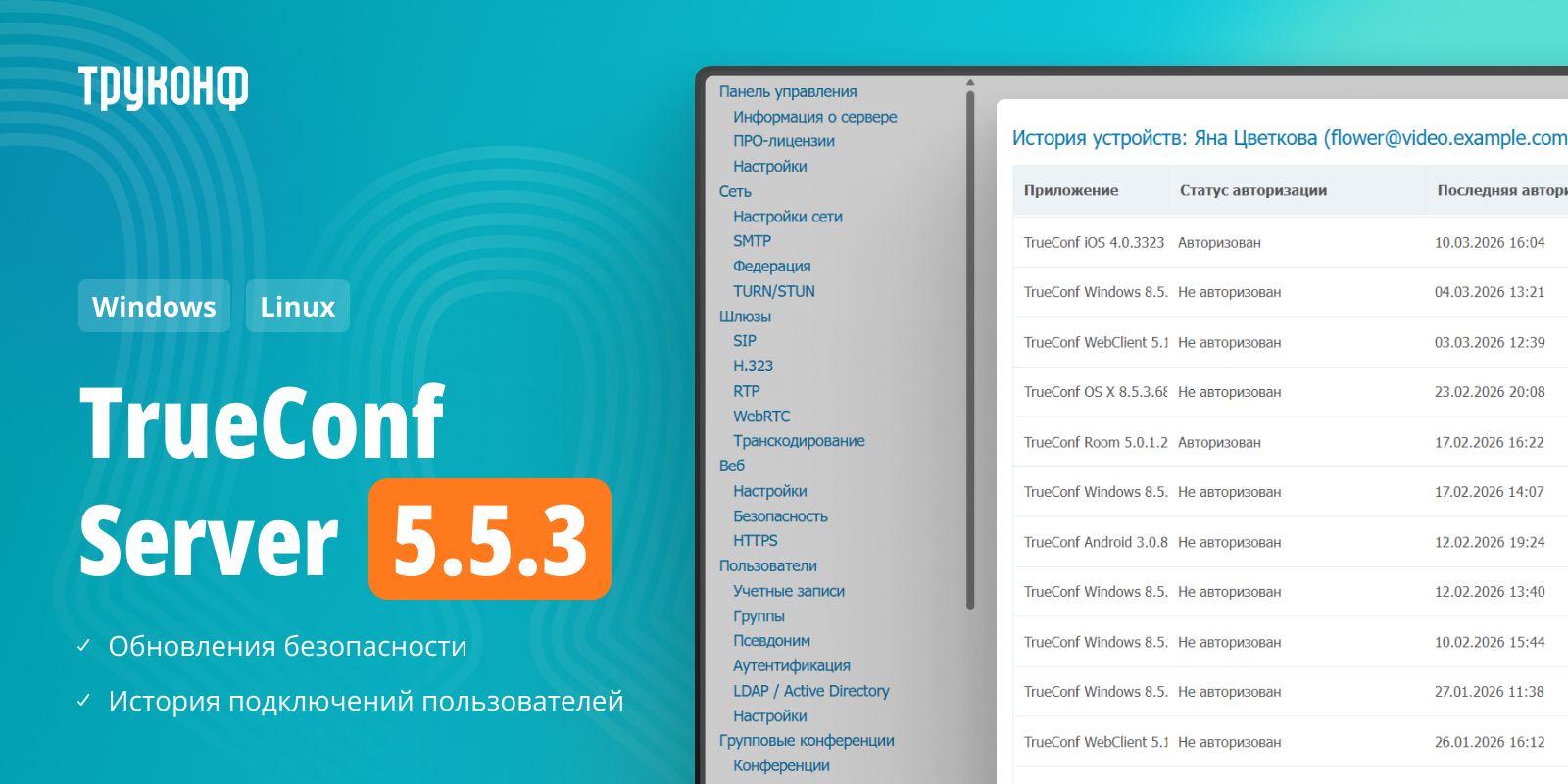 Обновление TrueConf Server 5.5.3: история подключений пользователей, список видеозаписей в личном кабинете 2