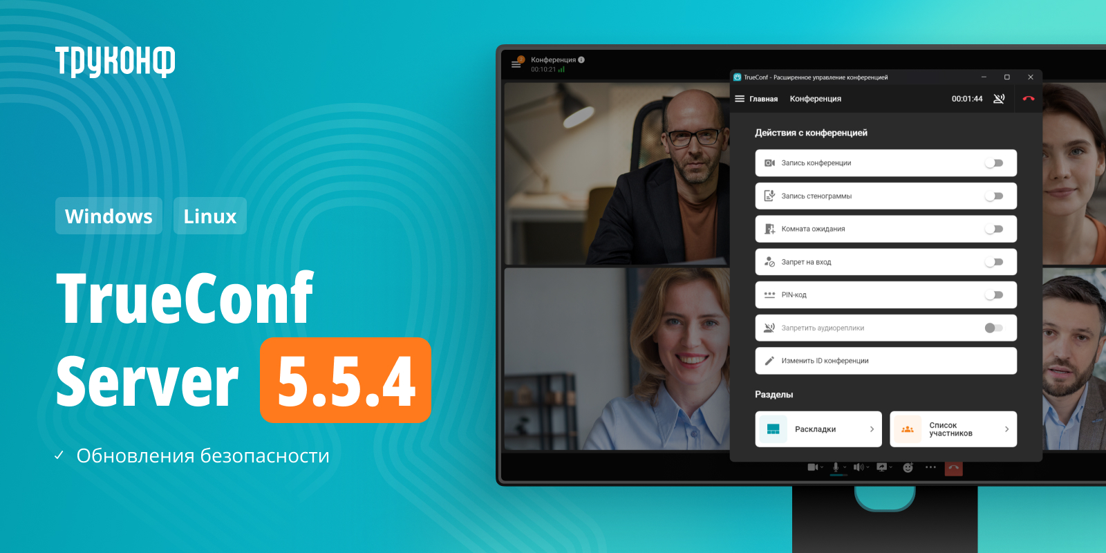 TrueConf Server 5.5.4: изменения и улучшения 2
